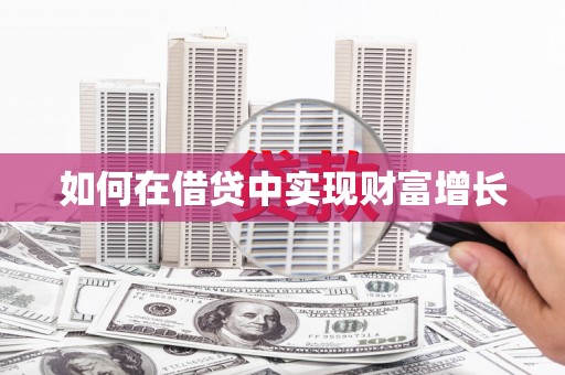 西咸如何在借贷中实现财富增长
