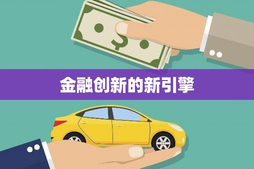 佛坪金融创新的新引擎