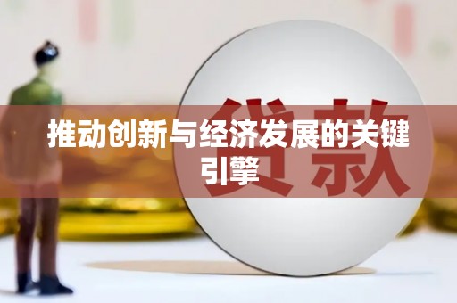 盐湖推动创新与经济发展的关键引擎
