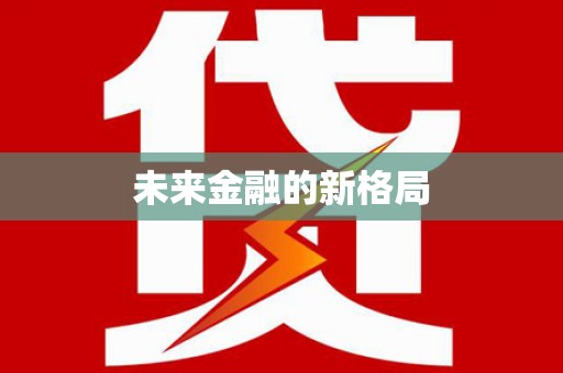 旺苍未来金融的新格局