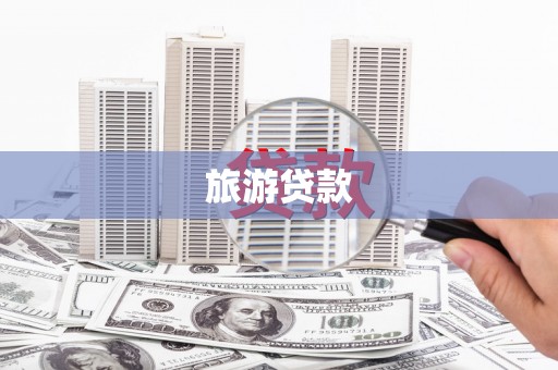 中卫旅游贷款